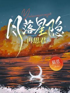 月落星隐再思君小说-月落星隐再思君抖音小说安洛溪秦翰川