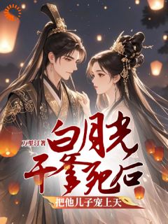 爆款小说白月光干爹死后把他儿子宠上天-主角李群娄眠在线阅读-二筒文学网