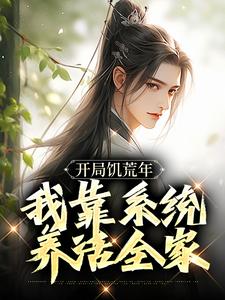 开局饥荒年，我靠系统养活全家by甘蔗嚼不动(顾洲远顾招娣)未删节免费阅读