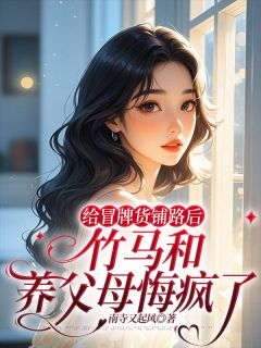 书荒推荐给冒牌货铺路后，竹马和养父母悔疯了(乔安顾司衍)在线试读