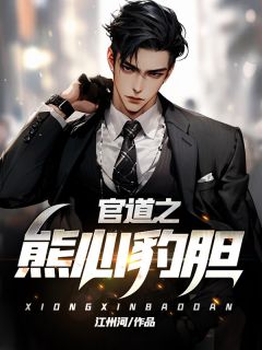 主角是林致远宋如冰的小说-官道之熊心豹胆完整章节阅读