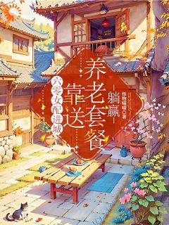 【抖音热推】苏芸苏明全文在线阅读-六零女配进城，靠送养老套餐躺赢全章节目录-二筒文学网