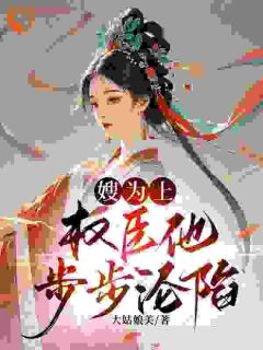 抖音小说嫂为上：权臣他步步沦陷谢莹薛怀义全文txt-二筒文学网