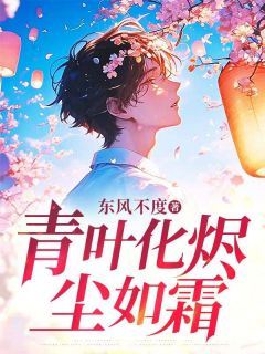 温黎青顾若霜小说章节目录阅读-青叶化烬尘如霜在哪免费看