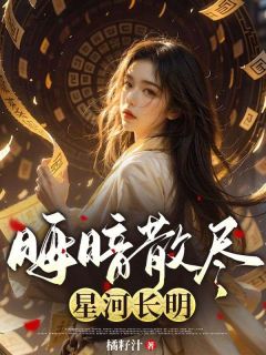 抖音爆款晦暗散尽，星河长明姜泽煜孟昭无广告阅读