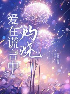 好文热推小说爱在谎言中灼烧主角林怀远唐楚玥方回舟全文在线阅读