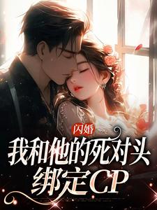 闪婚：我和他的死对头绑定CP小说(完结)-江晚沈峤南无删减阅读-二筒文学网