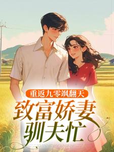抖音小说重返九零飒翻天,致富娇妻驯夫忙主角宋蕊凌野全文小说免费阅读