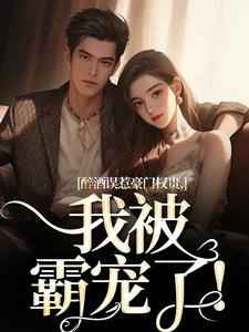 （全本）听说她很娇纵主角阮温姜宇全文目录畅读