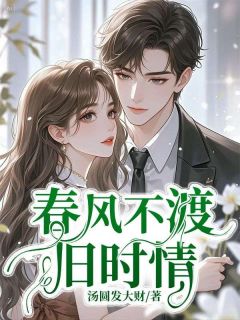 春风不渡旧时情by汤圆发大财(宋南初靳宸)未删节免费阅读