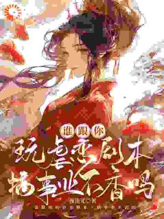 时蕴潇潇主角小说谁跟你玩虐恋剧本，搞事业不香吗抖音文免费阅读全文-二筒文学网