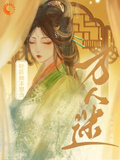 奸臣她不想当万人迷未删减阅读