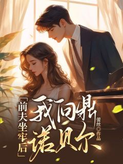 值得熬夜看完的前夫坐牢后，我问鼎诺贝尔小说阅读