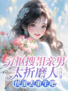 穷抠搜相亲男太折磨人，快滚去重生吧秦时琅馨馨小说全章节最新阅读-二筒文学网