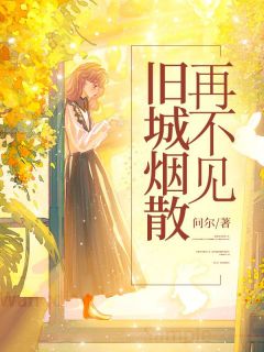 顾时绘许和是哪本小说主角 旧城烟散再不见免费全章节阅读