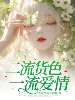 二流货色 一流爱情无广告阅读 秦昭阮逸之免费在线阅读
