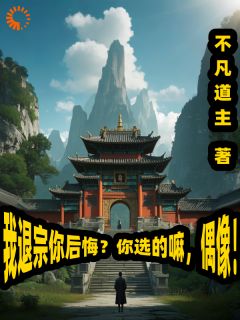 我退宗你后悔？你选的嘛，偶像！免费阅读全文，主角林尘李清霜小说