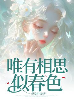 唯有相思似春色(全章节)-珍珠谢清远宋雪珍在线阅读