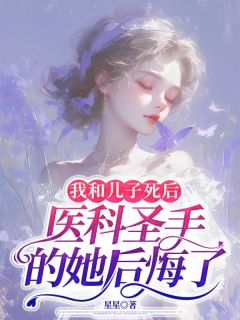 邓晓梦李州锋主角抖音小说我和儿子死后，医科圣手的她后悔了在线阅读