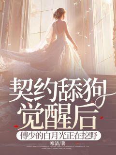 快手热推契约舔狗觉醒后，傅少的白月光正在挖野小说主角苏禾傅谨言在线阅读