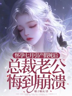 爆款热文声笙沈泽川在线阅读-怀孕七月引产假死后，总裁老公悔到崩溃全章节列表