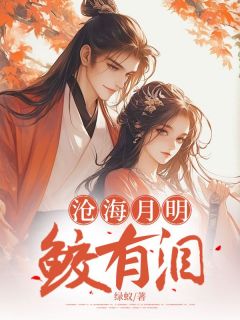 绿蚁写的小说沧海月明鲛有泪在线阅读