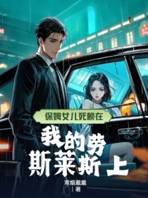 寒烟邈邈的小说保姆女儿死赖在我的劳斯莱斯上主角是乔念初谢景辞