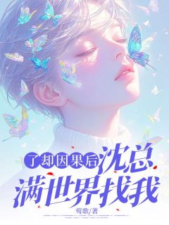 了却因果后，沈总满世界找我全文目录-沈嘉宇孟南星小说无弹窗阅读