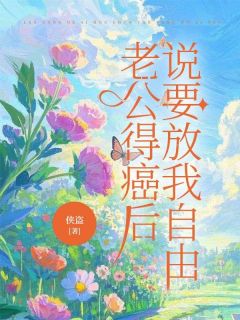 老公得癌后，说要放我自由乔妍郑祁年-小说未删减阅读