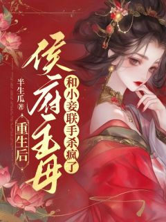 无广告小说重生后，侯府主母和小妾联手杀疯了-沈夙鸢顾安在线阅读-二筒文学网