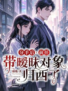 好文热推小说分手后，前任带暧昧对象归西了主角林梦秦简夏如月全文在线阅读