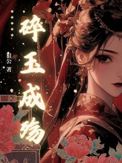 碎玉成殇小说全章节目录阅读BY狙公完结版阅读