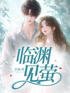 主角是季明月沈煜野的小说-临渊见萤完整章节阅读