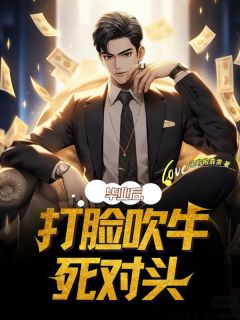 抖音毕业后，打脸吹牛死对头txt小说阅读