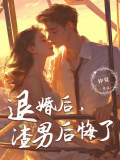 退婚后，渣男后悔了by仲夏