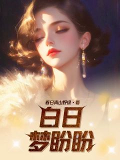 春日青山野绿写的小说白日梦盼盼新月顾盼盼全文阅读