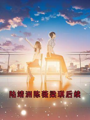 陆靖洲陈薇梁琪后续小说(完本)-梁琪陆靖洲无错版阅读