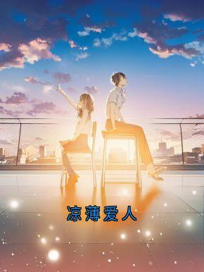 (精品)凉薄爱人小说-二筒文学网