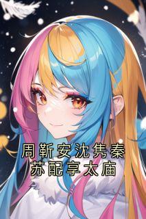 快手周靳安沈隽秦苏配享太庙小说全本章节大结局-二筒文学网