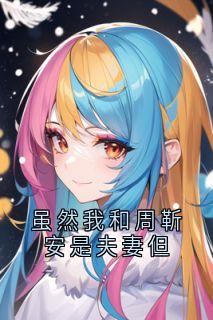 精彩小说周靳安沈隽秦苏虽然我和周靳安是夫妻但全文目录畅读