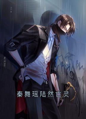 秦舞瑶陆然亡灵无广告阅读 陆然秦舞瑶免费在线阅读