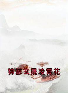 主角锦瑟玄晟小说爆款锦瑟玄晟凌霄花完整版小说-二筒文学网