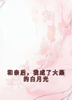 苏云溪苏瑶瑶小说抖音热文和亲后，我成了大燕的白月光完结版-二筒文学网