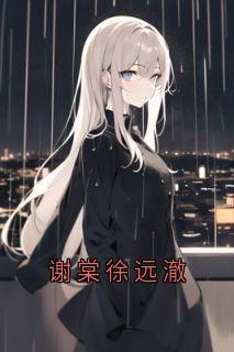 谢棠徐远澈章节目录小说-徐远澈谢棠免费阅读全文-二筒文学网