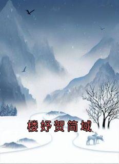 楼妤贺简域主角抖音小说楼妤贺简域在线阅读