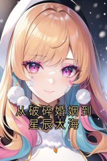 好看的从破碎婚姻到星辰大海小说-从破碎婚姻到星辰大海最新章节阅读