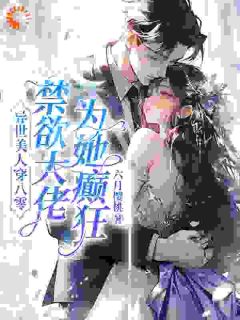 精彩小说七零：最强军官，被异世美人拿捏了苏婉顾野全章节在线阅读-二筒文学网