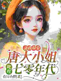 穿越七零，大小姐文武双全精彩章节-穿越七零，大小姐文武双全免费阅读全文-二筒文学网