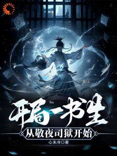 开局一书生：从敬夜司狱开始by心未冷免费阅读小说大结局-二筒文学网