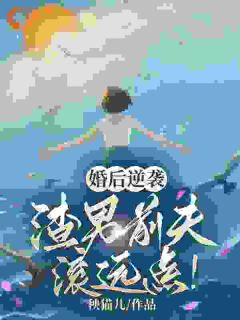 王苗苗许明昌小说(婚后王苗苗)_王苗苗许明昌小说最新章节